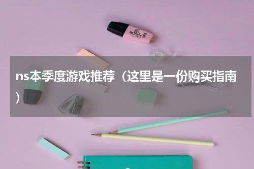 ns本季度游戏推荐（这里是一份购买指南）