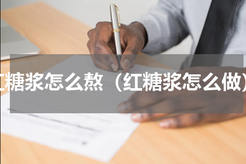 红糖浆怎么熬（红糖浆怎么做）