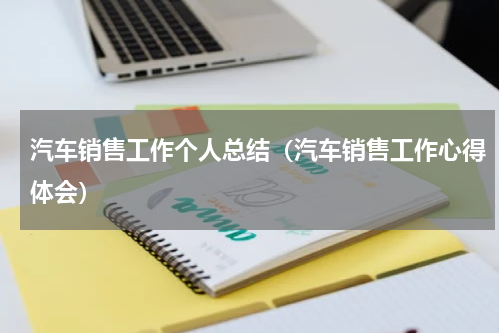 汽车销售工作个人总结（汽车销售工作心得体会）
