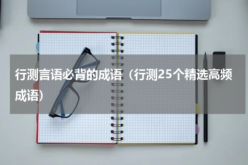 行测言语必背的成语（行测25个精选高频成语）