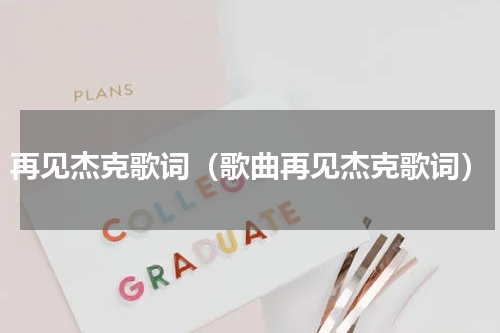 再见杰克歌词（歌曲再见杰克歌词）
