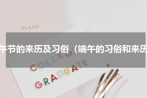端午节的来历及习俗（端午的习俗和来历）