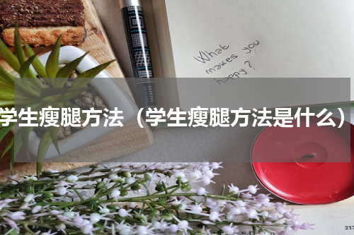 学生瘦腿方法（学生瘦腿方法是什么）