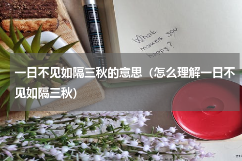 一日不见如隔三秋的意思（怎么理解一日不见如隔三秋）