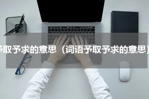予取予求的意思（词语予取予求的意思）