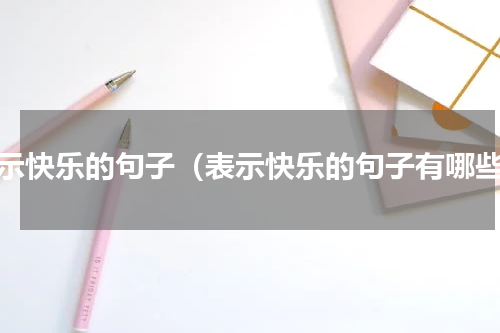 表示快乐的句子（表示快乐的句子有哪些）