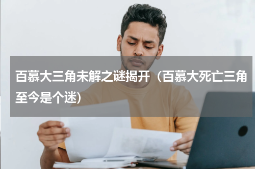 百慕大三角未解之谜揭开（百慕大死亡三角至今是个迷）