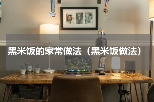 黑米饭的家常做法（黑米饭做法）