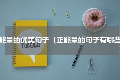 正能量的优美句子（正能量的句子有哪些）