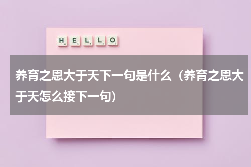 养育之恩大于天下一句是什么（养育之恩大于天怎么接下一句）