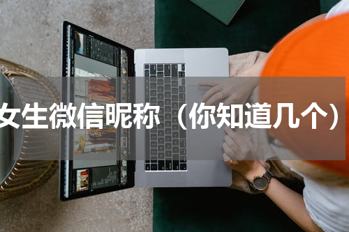 女生微信昵称（你知道几个）