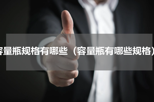 容量瓶规格有哪些（容量瓶有哪些规格）