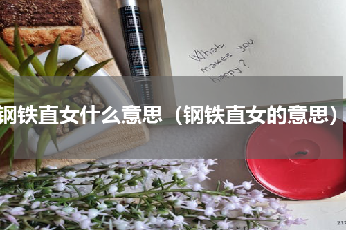 钢铁直女什么意思（钢铁直女的意思）