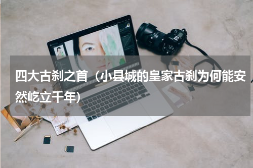 四大古刹之首（小县城的皇家古刹为何能安然屹立千年）