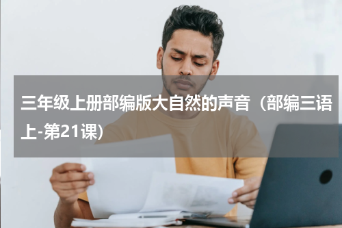 三年级上册部编版大自然的声音（部编三语上-第21课）