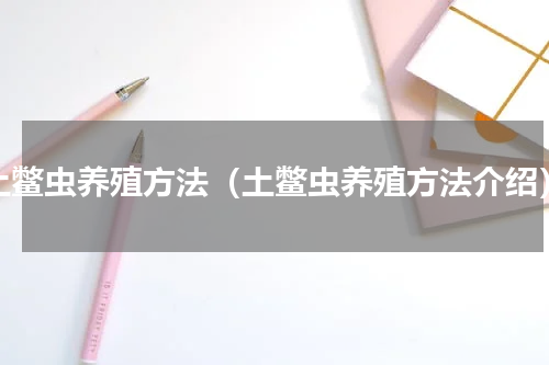 土鳖虫养殖方法（土鳖虫养殖方法介绍）