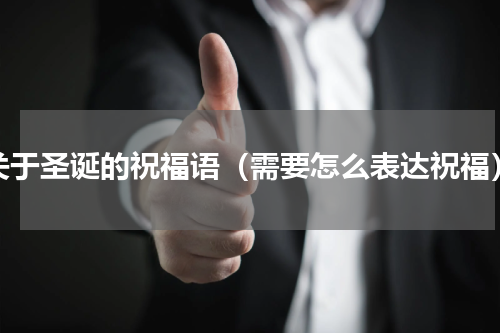 关于圣诞的祝福语（需要怎么表达祝福）