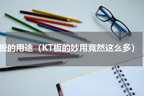 kt板的用途（KT板的妙用竟然这么多）