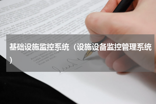 基础设施监控系统（设施设备监控管理系统）