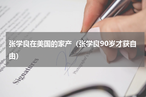 张学良在美国的家产（张学良90岁才获自由）