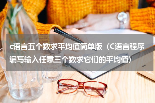 c语言五个数求平均值简单版（C语言程序编写输入任意三个数求它们的平均值）