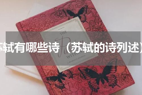 苏轼有哪些诗（苏轼的诗列述）