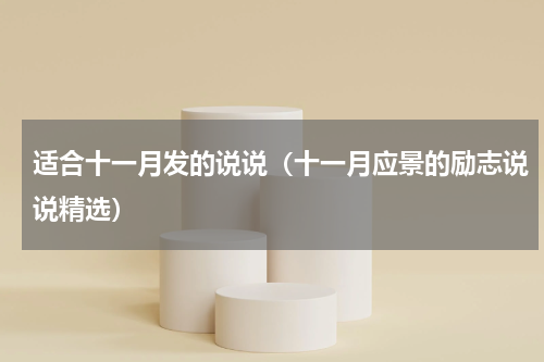适合十一月发的说说（十一月应景的励志说说精选）