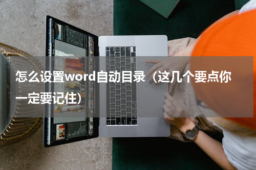 怎么设置word自动目录（这几个要点你一定要记住）