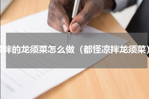 凉拌的龙须菜怎么做（都怪凉拌龙须菜）
