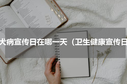 狂犬病宣传日在哪一天（卫生健康宣传日）