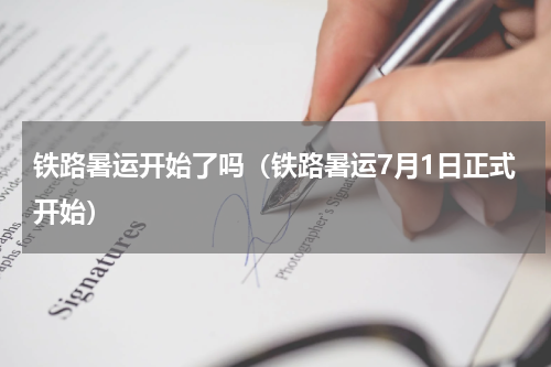 铁路暑运开始了吗（铁路暑运7月1日正式开始）