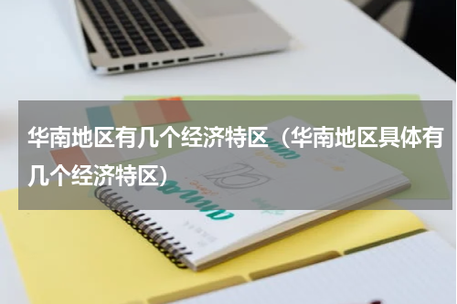 华南地区有几个经济特区（华南地区具体有几个经济特区）