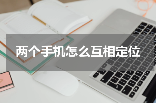 两个手机怎么互相定位