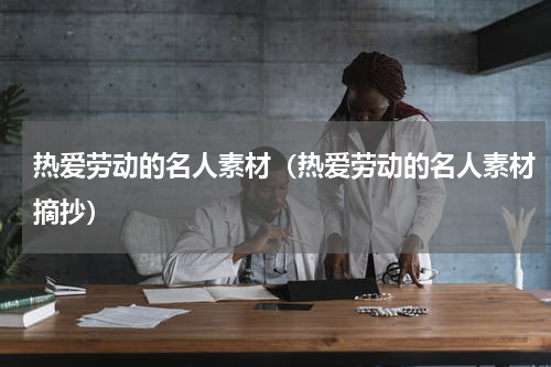 热爱劳动的名人素材（热爱劳动的名人素材摘抄）