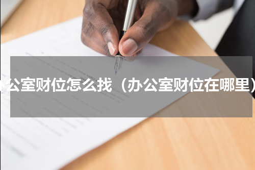 办公室财位怎么找（办公室财位在哪里）