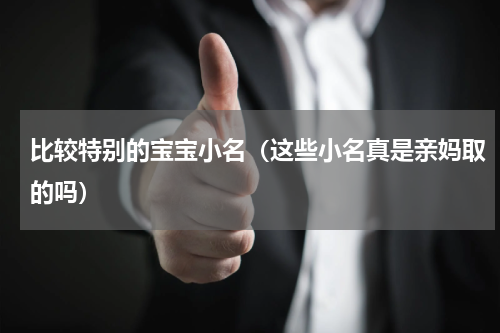 比较特别的宝宝小名（这些小名真是亲妈取的吗）