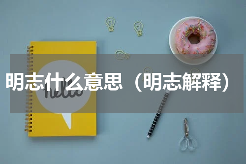 明志什么意思（明志解释）