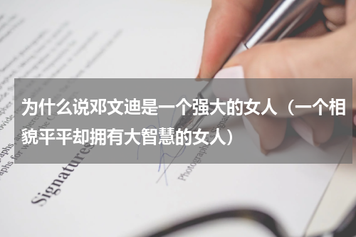 为什么说邓文迪是一个强大的女人（一个相貌平平却拥有大智慧的女人）