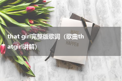 that girl完整版歌词（歌曲thatgirl讲解）