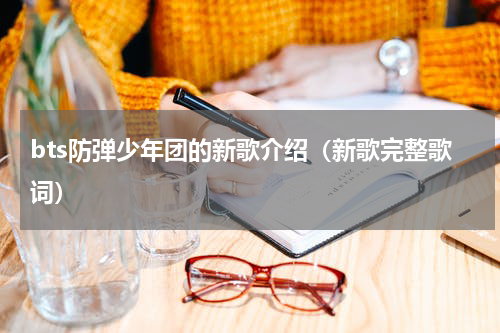 bts防弹少年团的新歌介绍（新歌完整歌词）