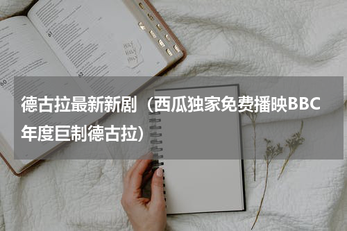 德古拉最新新剧（西瓜独家免费播映BBC年度巨制德古拉）