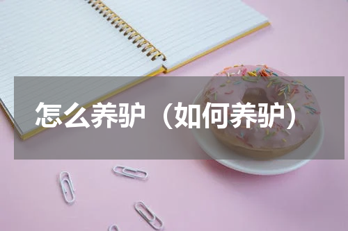 怎么养驴（如何养驴）