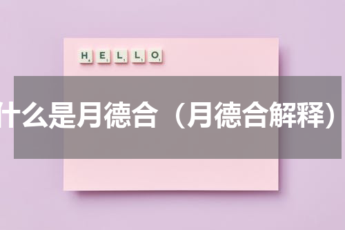 什么是月德合（月德合解释）
