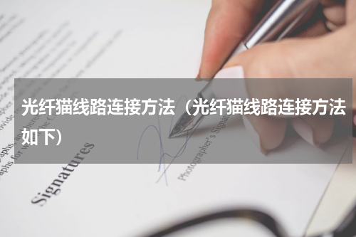 光纤猫线路连接方法（光纤猫线路连接方法如下）