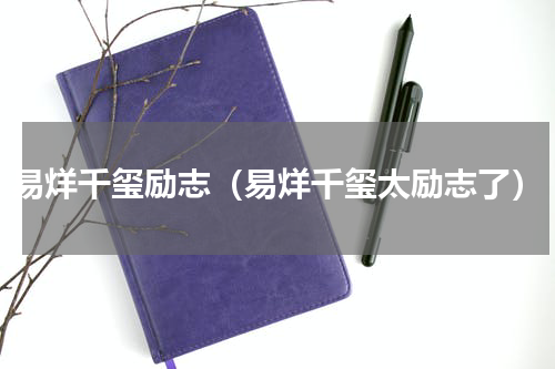 易烊千玺励志（易烊千玺太励志了）