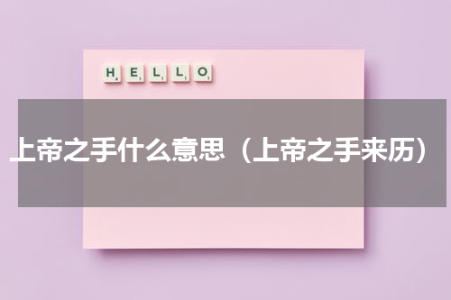 上帝之手什么意思（上帝之手来历）