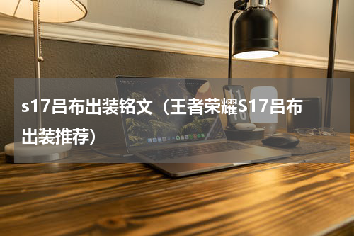 s17吕布出装铭文（王者荣耀S17吕布出装推荐）