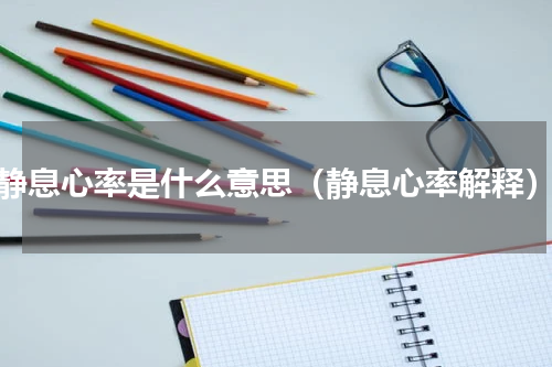 静息心率是什么意思（静息心率解释）