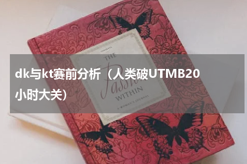 dk与kt赛前分析（人类破UTMB20小时大关）
