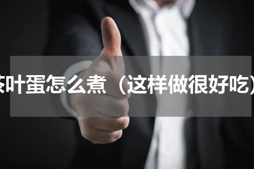 茶叶蛋怎么煮（这样做很好吃）